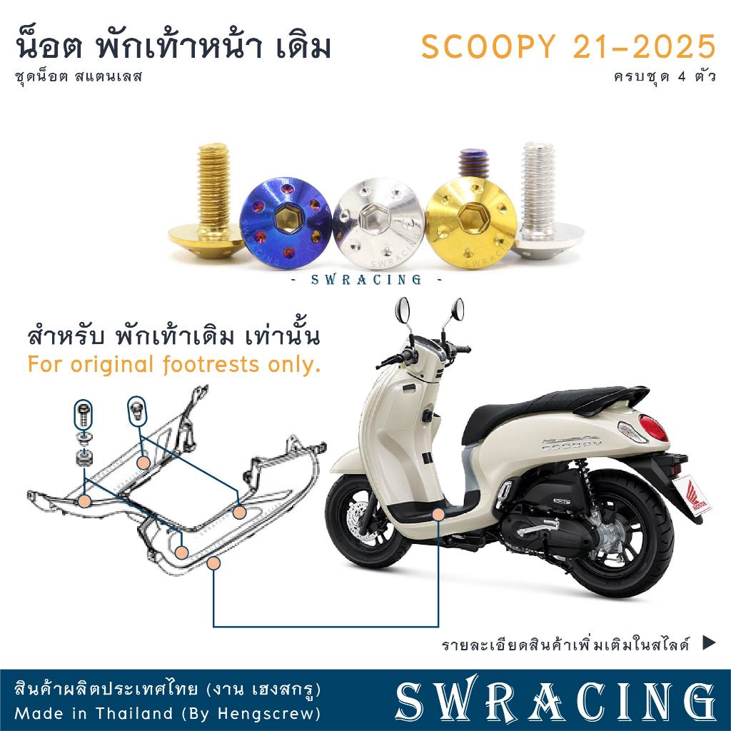 Scoopy 21-2025 น็อตเลส ยึดพื้น ทีพักเท้า เดิม 4ตัว น็อตสแตนเลส ราคาขายต่อ 1 ชุด งานเฮงสกรู