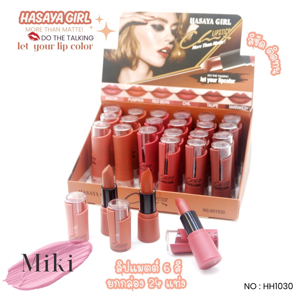 {24แท่ง} HASAYA GIRL Silky Matte Lipstick ลิปสติกเนื้อซาติน สีสวย กลบสีคล้ำริมฝีปาก no.HH1030