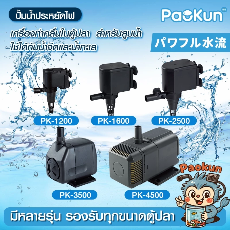 ปั๊มน้ำตู้ปลา Paokun PK-1200/1600/2500/3500/4500 แกนเซรามิค เสียงเงียบ ใช้ได้ทั้งน้ำจืดและน้ำเค็ม