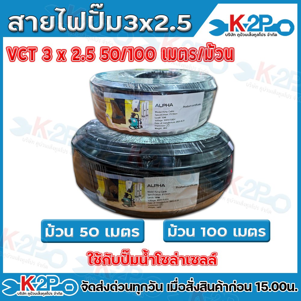 สายไฟ VCT 3x2.5 ความยาว 50เมตร 100เมตร สายไฟปั๊มน้ำโซล่าเซลล์ VCT หุ้มด้วยPVC สายไฟสีดำ สายไฟโซล่าเซ