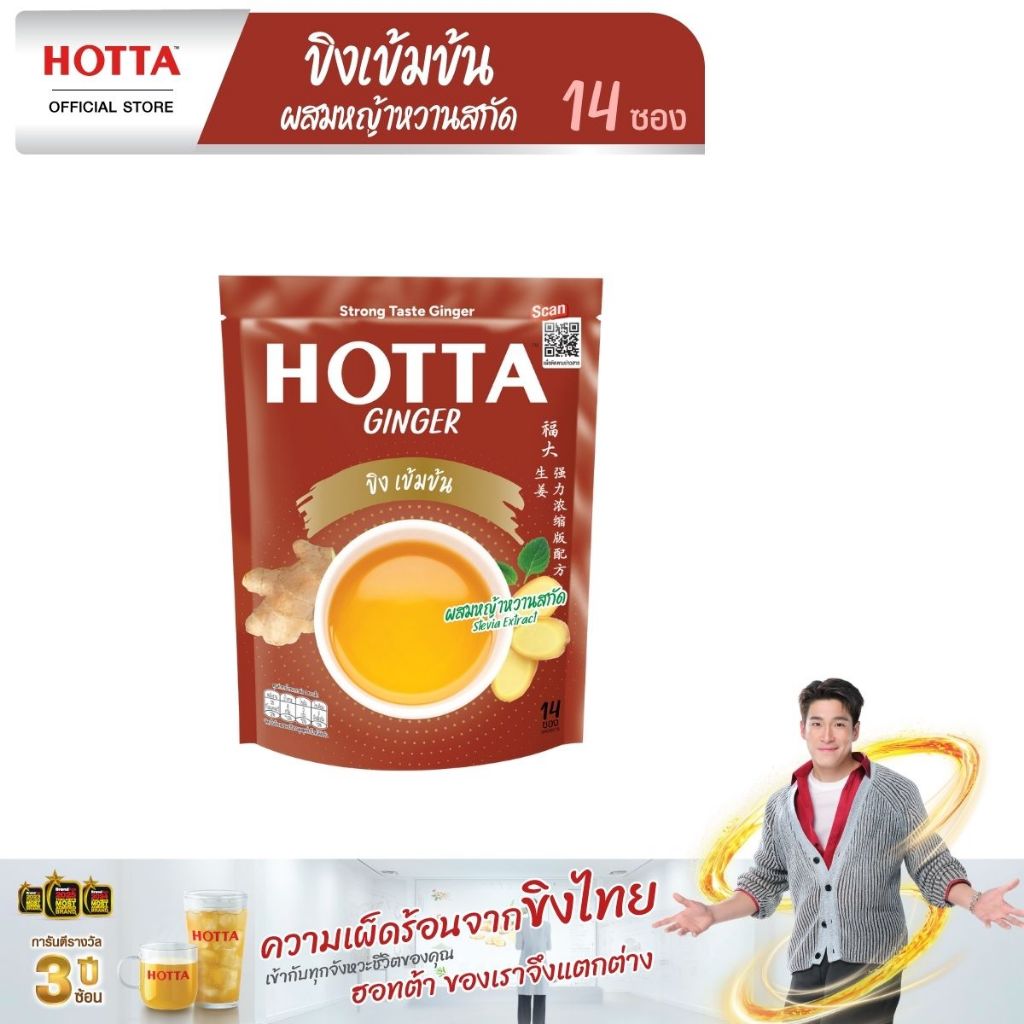 HOTTA น้ำขิงฮอทต้า เครื่องดื่มขิงผงสำเร็จรูป ขิงเข้มข้น ผสมหญ้าหวานสกัด ขนาด 14 ซอง