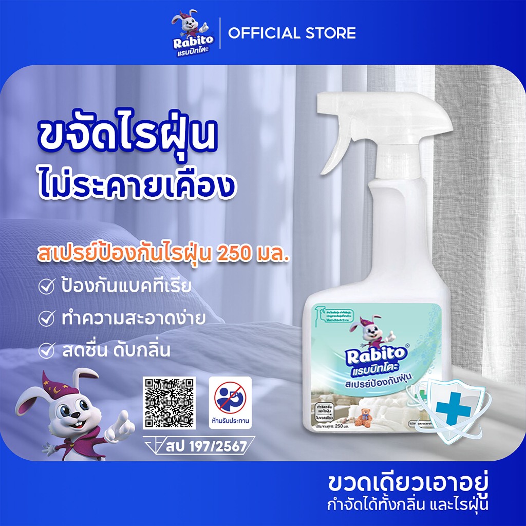 Rabito สเปรย์กำจัดไรฝุ่น บนที่นอน หมอน ผ้าห่ม ลดอาการภูมิแพ้ dust mites spray อัตราการกำจัดไรฝุ่นสูง