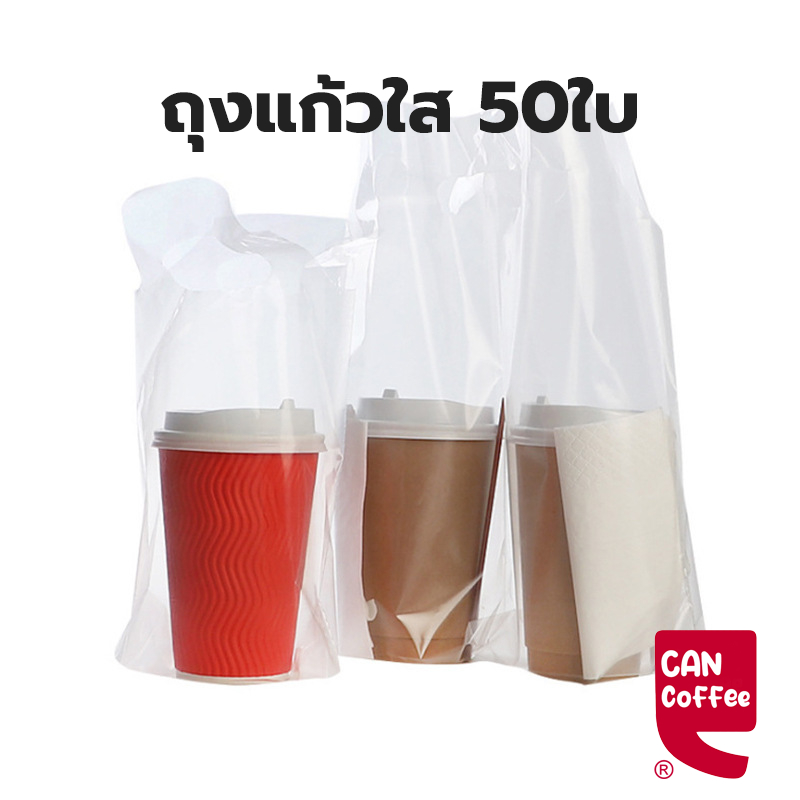 Can Coffee ถุงแก้วใส หรูหรามาก ใส่แก้วได้ 16-22 ออนซ์ (50ใบ/แพ็ค) 5YMW