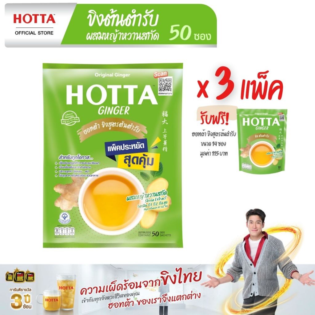 HOTTA น้ำขิงฮอทต้า เครื่องดื่มขิงผงสำเร็จรูป ขิงต้นตำรับผสมหญ้าหวานสกัด ขนาด 50 ซอง(3 แพ็ค) ฟรี ขนาด 14 ซอง)