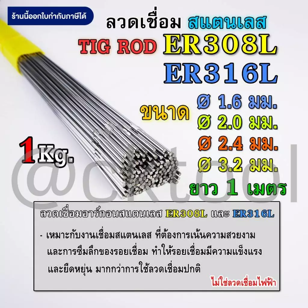 ลวดเติมสแตนเลส เชื่อมTIG 308Lและ316L ขนาด 1.6มม 2.0มม 2.4มม 3.2มม คุณภาพ Stainless TIG ROD Welding Wire