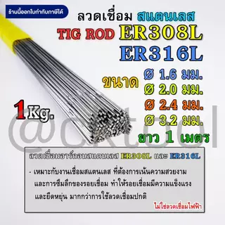 ลวดเติมสแตนเลส เชื่อมTIG 308Lและ316L ขนาด 1.6มม 2.0มม 2.4มม 3.2มม คุณภาพ Stainless TIG ROD Welding Wire