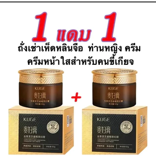 ซื้อ 1 แถม 1 KUGE ครีมท่านหญิง ถั่งเช่าเห็ดหลินจือ สำหรับคนขี้เกียจ ขนาด 50g แพ็คคู่ ครีมทาหน้า บำรุงผิวหน้า