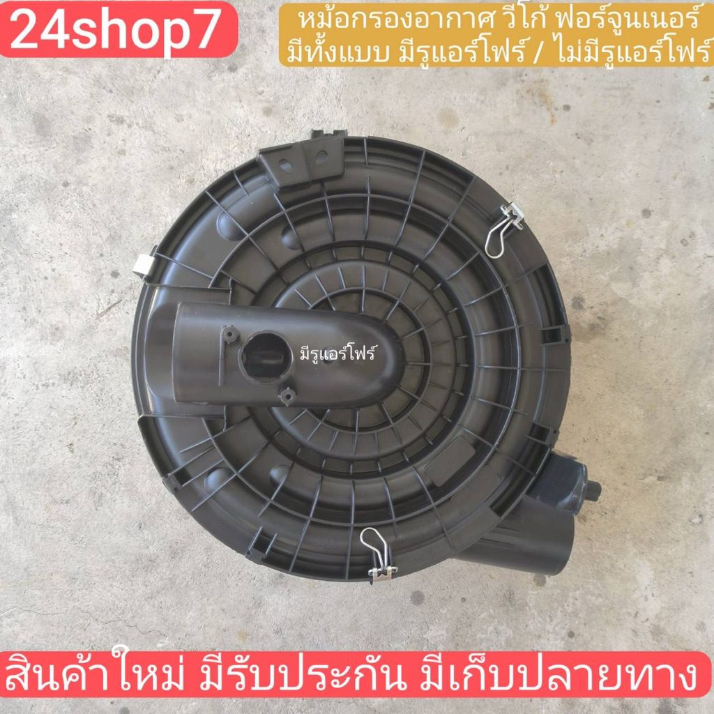 หม้อกรองอากาศวีโก้ หม้อกรองVIGO หม้อกรองวีโก้ ฟอร์จูนเนอร์FORTUNER เสื้อกรองอากาศ มีรู/ไม่มีรู แอร์โฟร์ พร้อมส่งด่วน
