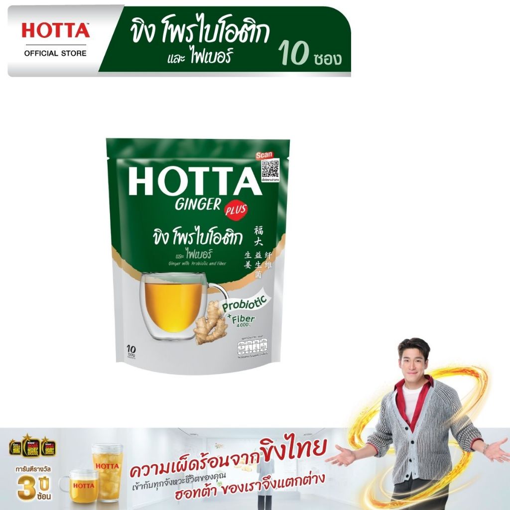 สูตรใหม่! HOTTA น้ำขิงฮอทต้า เครื่องดื่มสมุนไพรขิงผงสำเร็จรูป ขิงผสมโพรไบโอติกและใยอาหาร 4,000 มก. ข