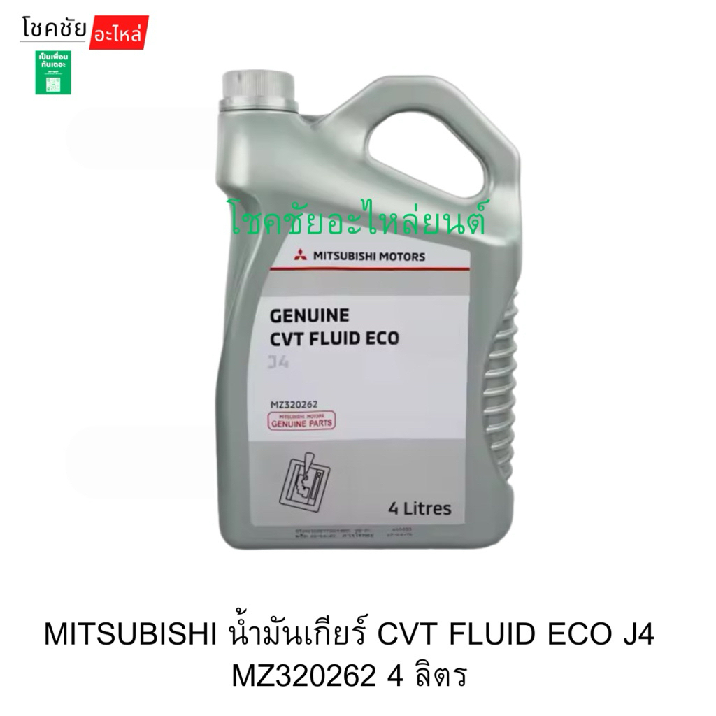 MITSUBISHI น้ำมันเกียร์ CVT FLUID ECO J4 MZ320262 4 ลิตร