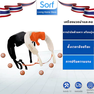 Sorf เครื่องนวดคอ บ่า ไหล่ ไฟฟ้าอัจฉริยะ | Sorf Neck and Shoulder Massager ประคบร้อน เครื่องนวดพกพา