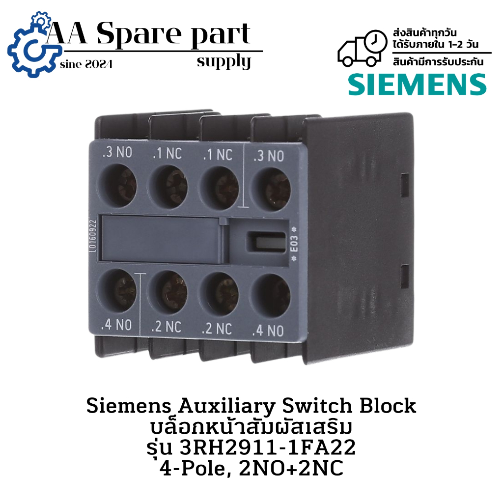 3RH2911-1FA22 Siemens Auxiliary Switch Block บล็อกหน้าสัมผัสเสริม 4-Pole, 2NO+2NC (รับประกัน 6 เดือน