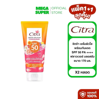 [แพ็ค1+1] Citra ซิตร้า เซรั่มผิวใส พร้อมกันแดด SPF 50 PA ++++ ขนาด 170 มล. : หลอด x2