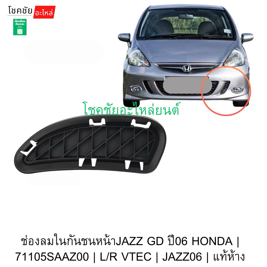 ช่องลมในกันชนหน้าJAZZ GD ปี06 HONDA | 71105SAAZ00 | L/R VTEC | JAZZ06 | แท้ห้าง