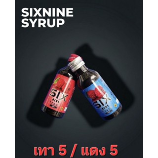 SIXNINE ไซรัป ฝาแดง,ฝาเทา ของแท้100% Six-Nine Syrup ซิกไนน์