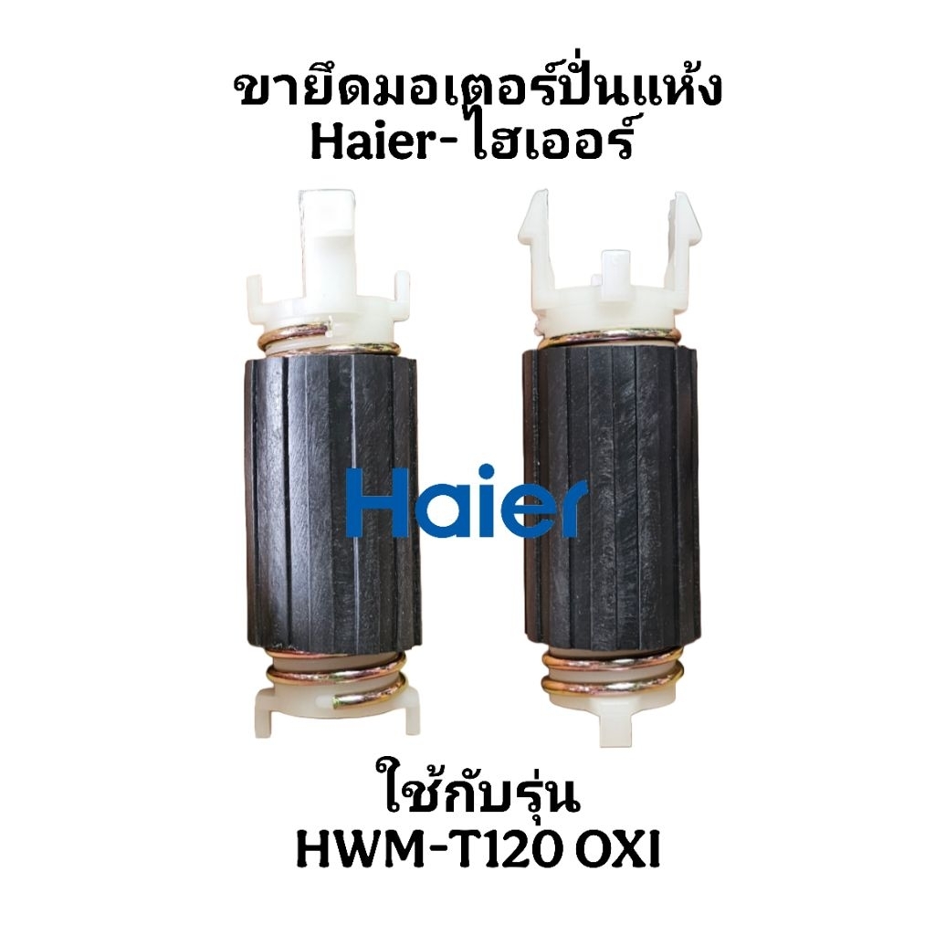 ขายึดมอเตอร์ปั่นแห้งไฮเออร์ HWM-T120 OXI(ได้3ชิ้น)HWM-004