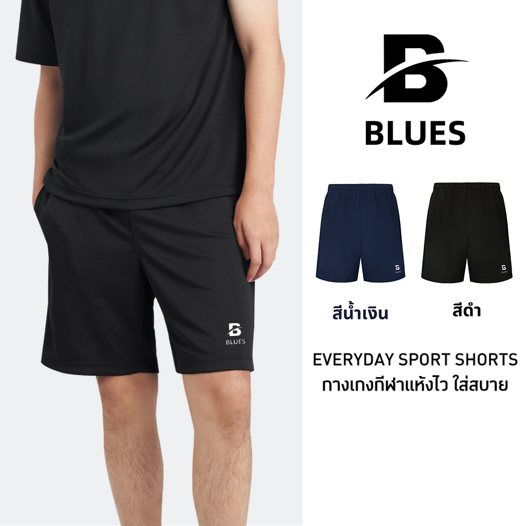 B BLUES Everyday Sports Shorts กางเกงขาสั้น ผ้าเย็น แห้งไวกว่ารุ่นปกติ 3 เท่า ระบายอากาศดี ใส่สบายจัด กางเกงขาสั้นผู้ชาย