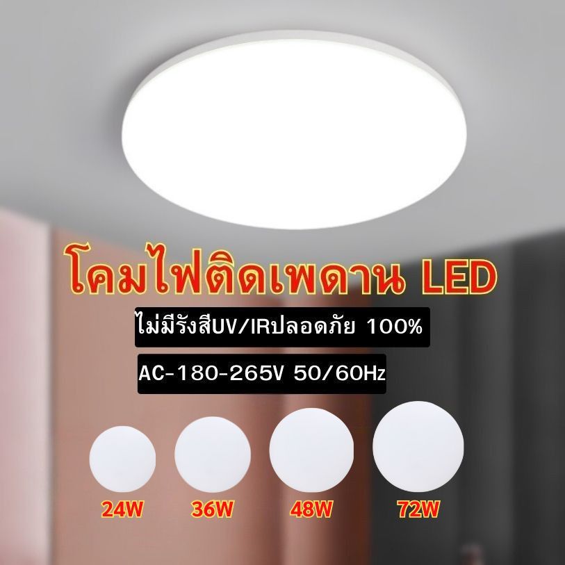 โคมซาลาเปา ไฟติดเพดาน 24W 36W 48W LED ทรงกลม สำเร็จรูปพร้อมหลอด แสงสีขาว Daylight 6500K