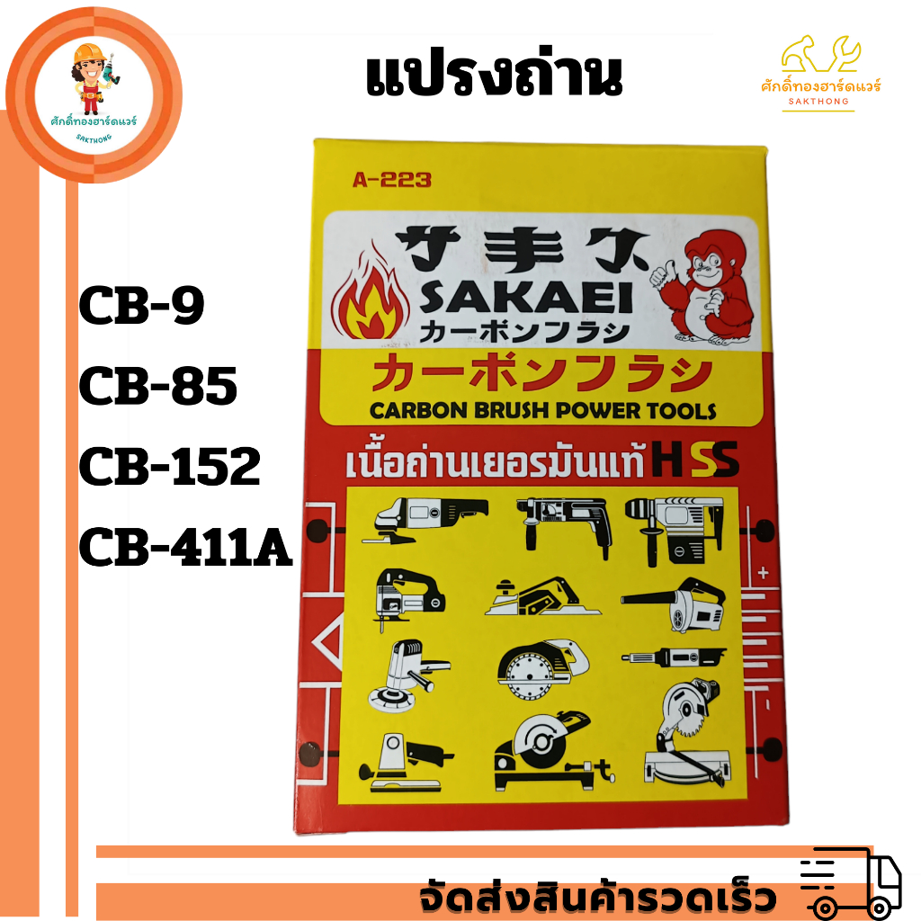 แปรงถ่าน CB-152 , CB-411A , CB-85 , CB-9