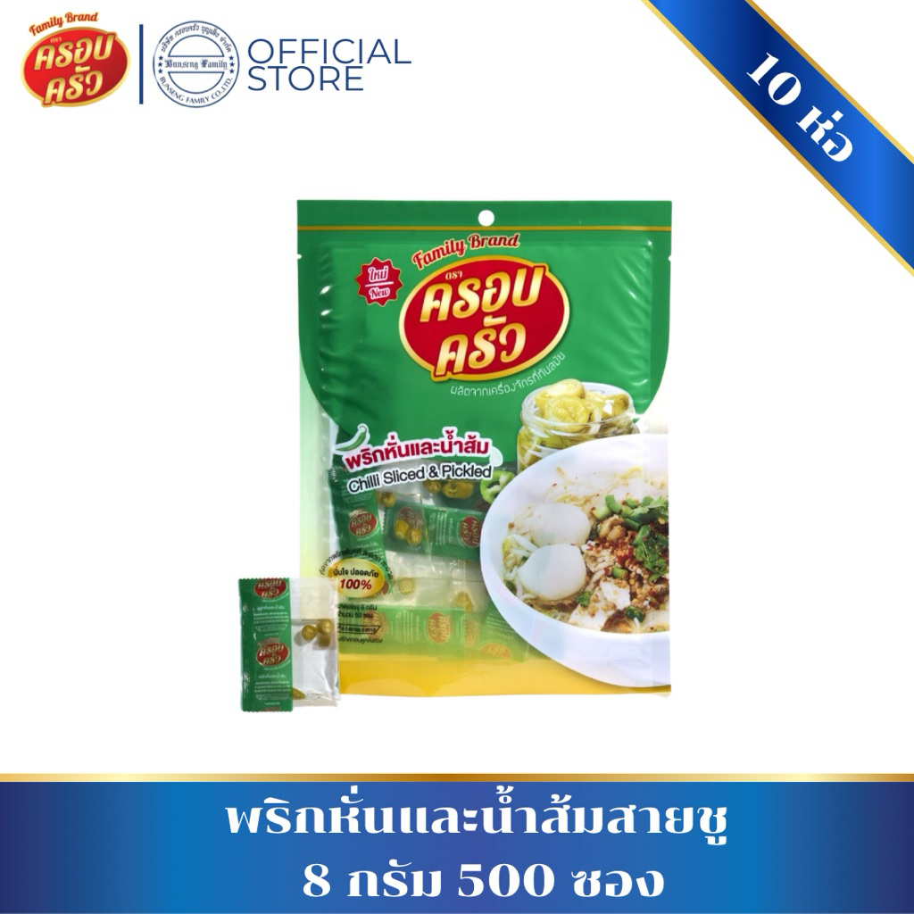 [10ห่อ500ซอง]  พริกน้ำส้มหั่น ตราครอบครัว พร้อมใช้ เครื่องปรุงคู่ก๋วยเตี๋ยว ราดหน้า เพิ่มความเปรี้ยวแซ่บสดใหม่