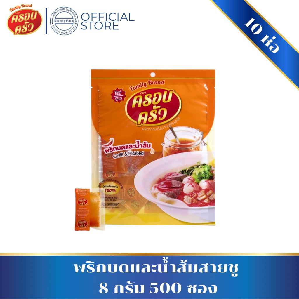 [10ห่อ500ซอง] พริกน้ำส้มบด ตราครอบครัว เครื่องปรุง น้ำส้มบดเปรี้ยวแซ่บ ร้านก๋วยเตี๋ยว