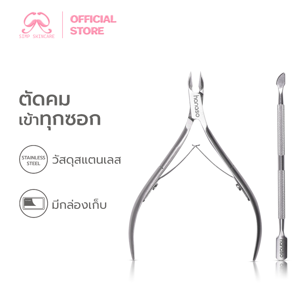 Simpskincare ชุดอุปกรณ์ตัดหนัง กรรไกรตัดแต่งเล็บ Nail clippers ตัดหนัง เล็บขบ พร้อมกล่อง