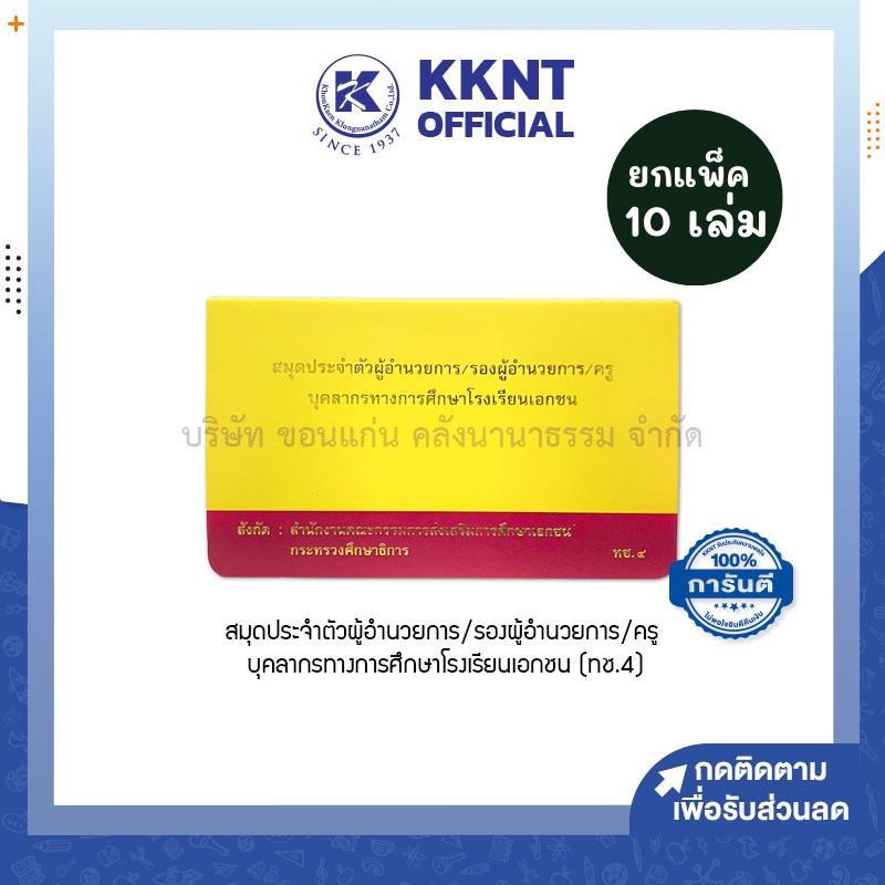 💙KKNT | (แพ็ค 10 เล่ม) สมุดประจำตัว ผู้อำนวยการ รองผู้อำนวยการ ครู บุคลากรทางการศึกษา ทช.4 *แถมฟรี ปกใสทุกเล่ม