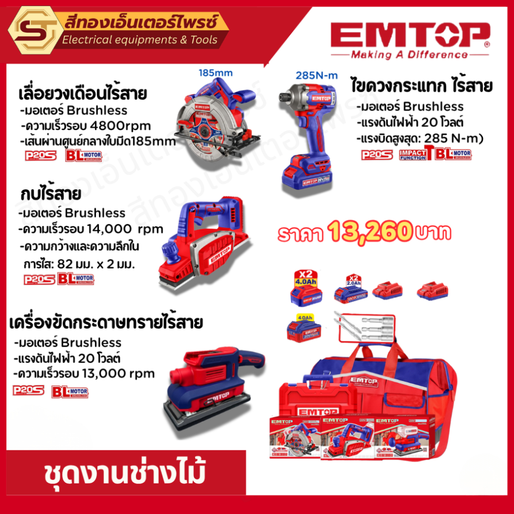 EMTOP ชุด COMBOเครื่องมือไร้สาย งานช่างไม้ 20V