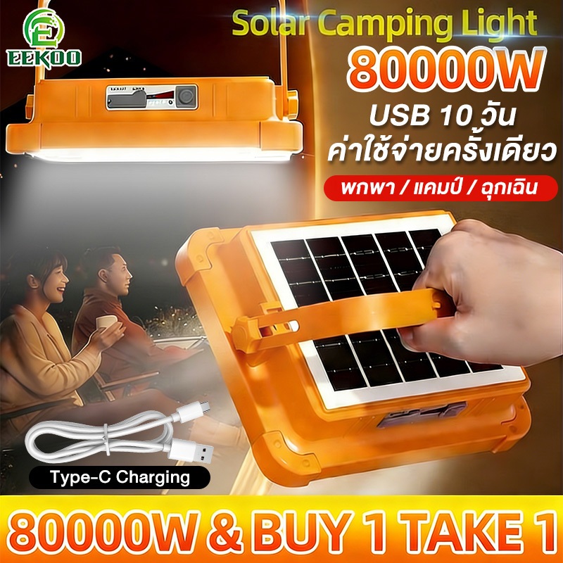 EEKOO ไฟโซล่าเซลล์ 80000W ไฟแคมป์ปิ้ง สปอตไลท์พกพา Solar light IP68 กันน้ำกันฟ้าผ่า ไฟฉุกเฉินในบ้าน