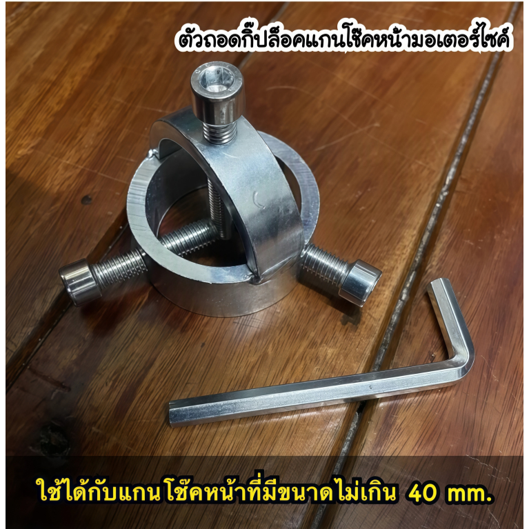 ตัวถอดโช๊คหน้า ตัวถอดกิ๊บล็อคแกนโช๊คมอเตอไซค์ ใช้ได้ทุกรุ่น ขนาดเท่ากันทั้งสองแบบ