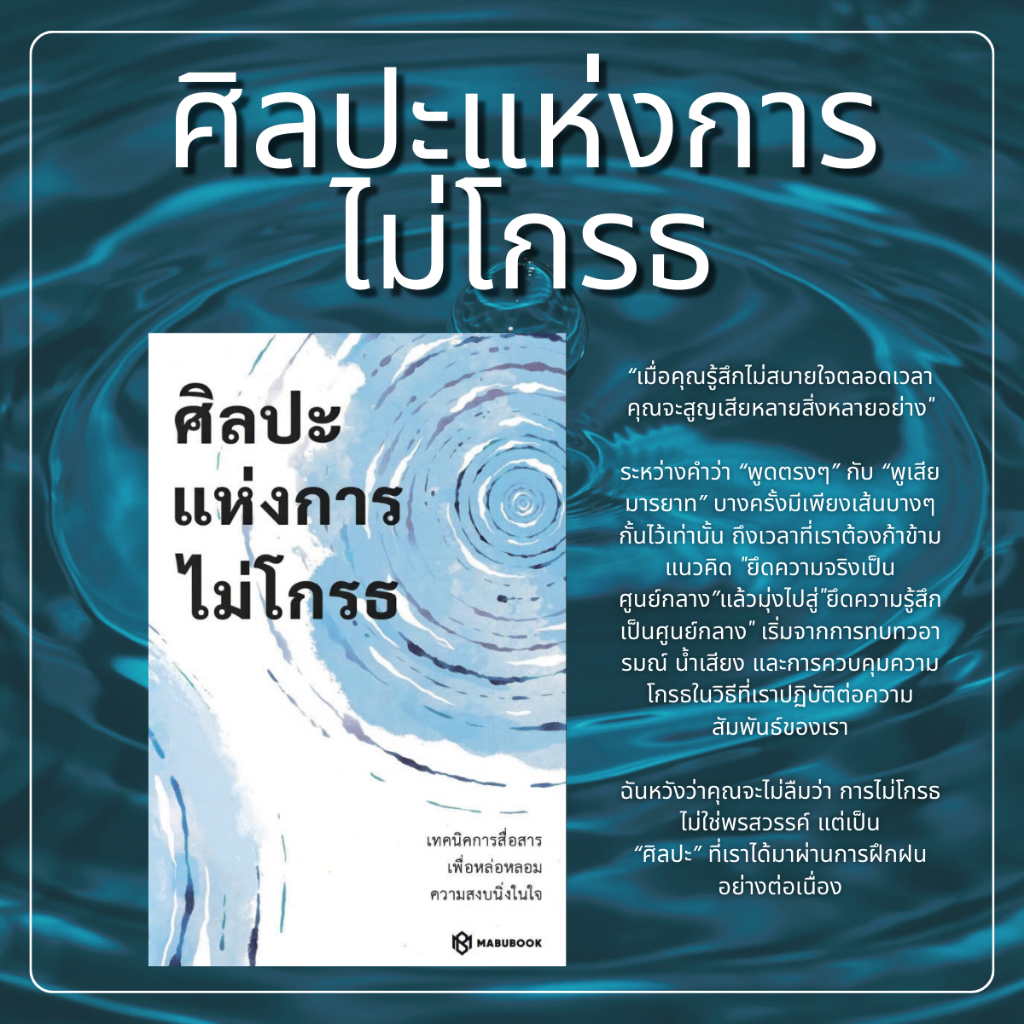 หนังสือ ศิลปะแห่งการไม่โกรธ | หนังสือพัฒนาตนเอง จัดการอารมณ์ ควบคุมความโกรธ เสริมสุขภาพใจ 156 หน้า