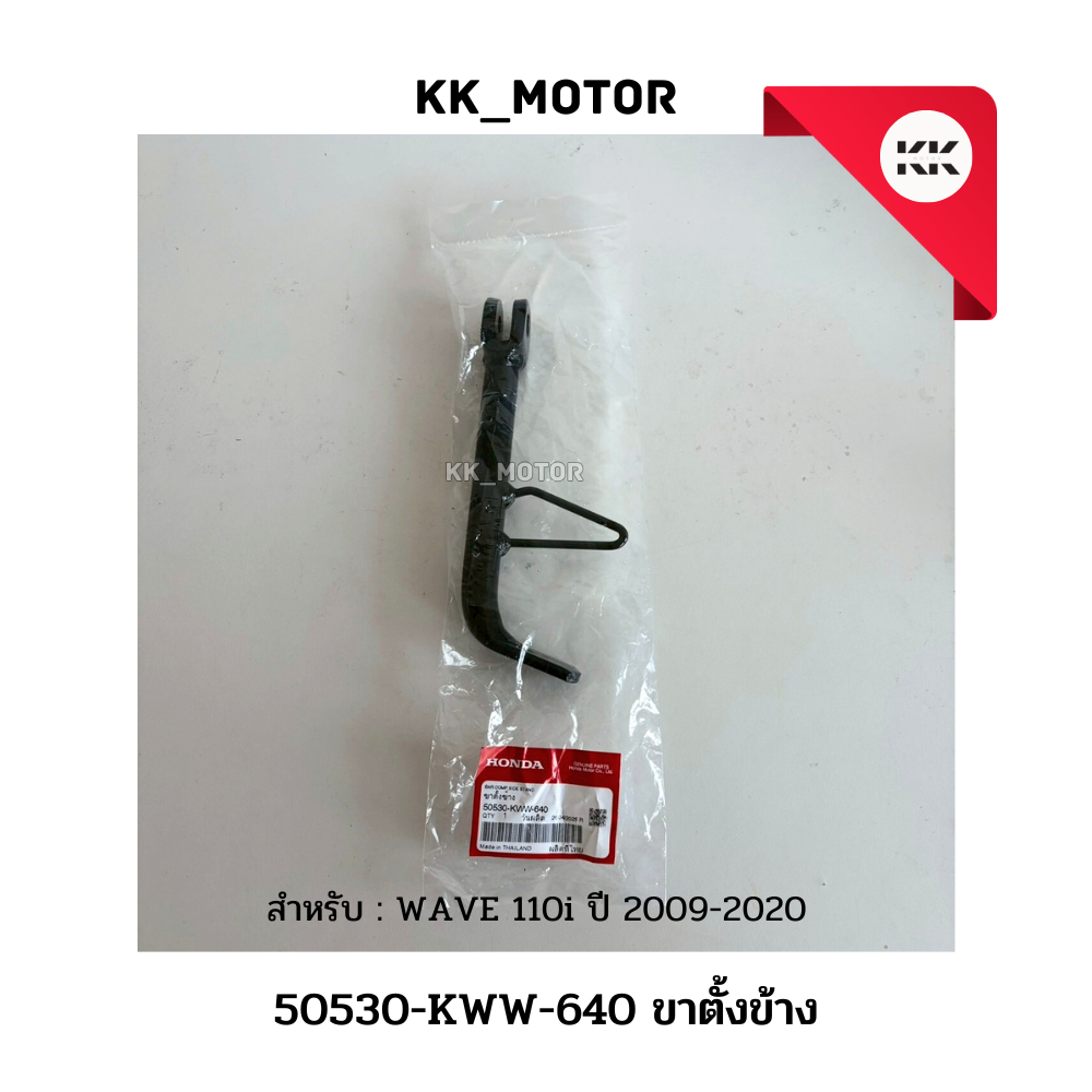 ขาตั้งข้าง (50530-KWW-640)_WAVE 110i ปี 2009-2020 ของแท้เบิกศูนย์100%