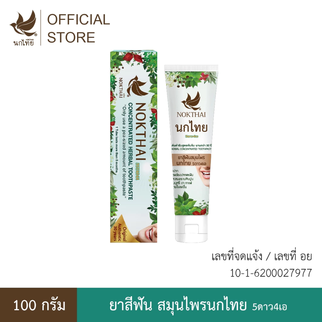 นกไทย ยาสีฟันสมุนไพร ต้นตำรับเข้มข้น 100 กรัม (แถมฟรี ยาสีฟัน 8 กรัม 4 หลอด)