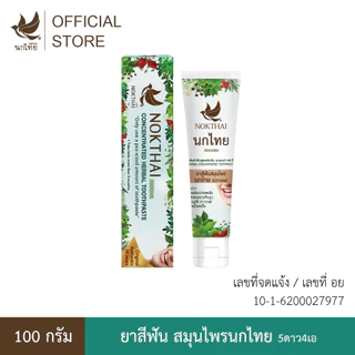 นกไทย ยาสีฟันสมุนไพร ต้นตำรับเข้มข้น 100 กรัม (แถมฟรี ยาสีฟัน 8 กรัม 4 หลอด)