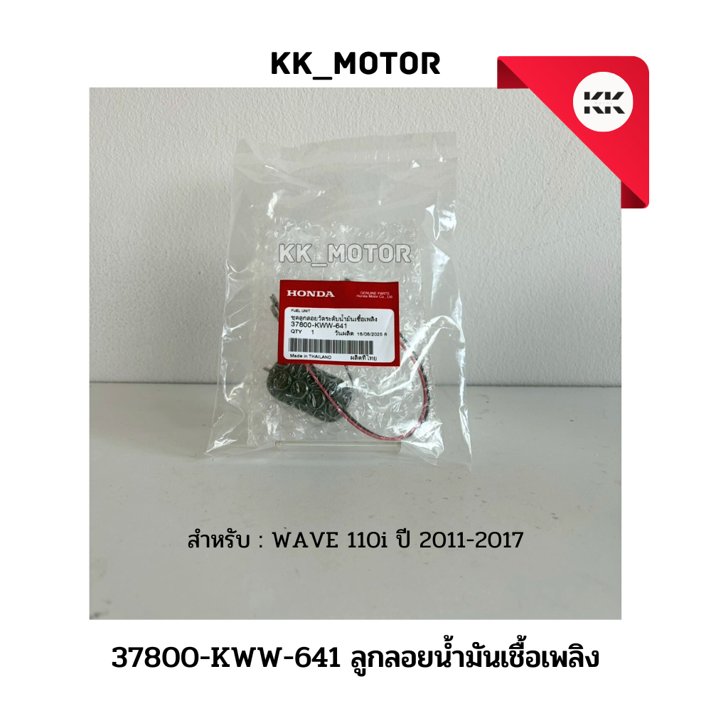 ลูกลอยน้ำมันเชื้อเพลิง (37800-KWW-641)_WAVE 110i ปี 2011-2017 ของเเท้เบิกศูนย์ 100%