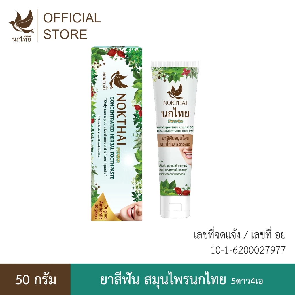 นกไทย ยาสีฟันสมุนไพร ต้นตำรับเข้มข้น 50 กรัม (แถม!! ยาสีฟัน 8 กรัม 3หลอด)