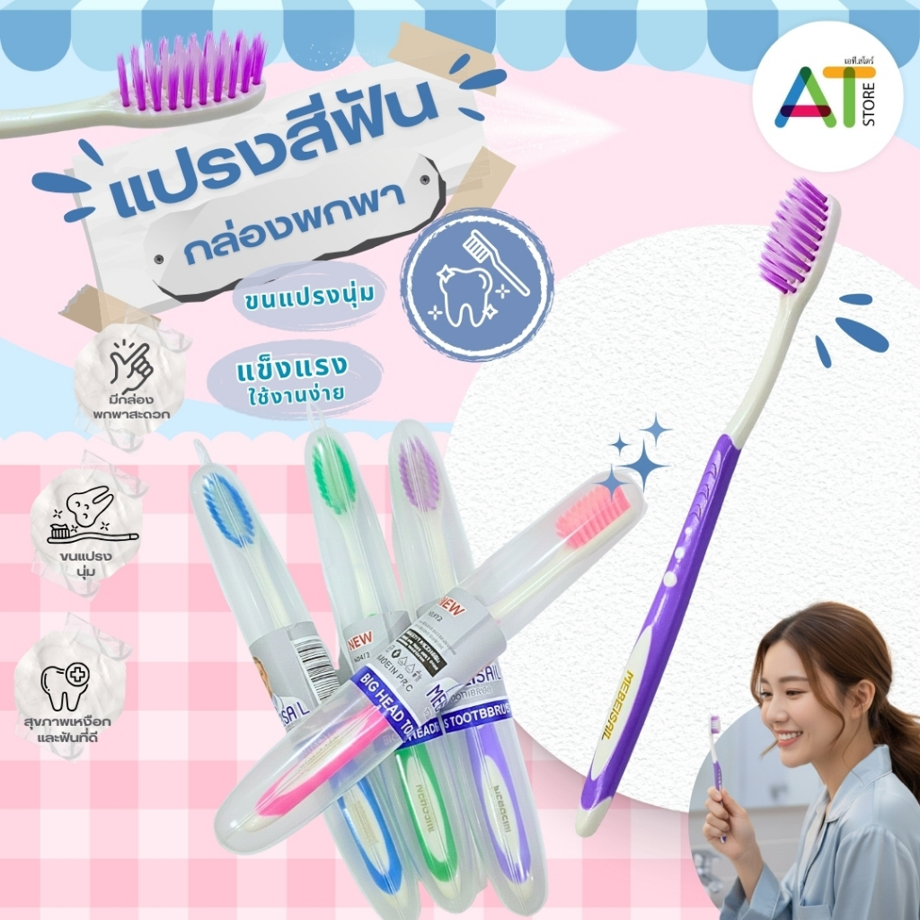 AT.Store แปรงสีฟันพกพา แปรงสีฟันหัวใหญ่ ขนแปรงนุ่ม พร้อมกล่องเก็บกันฝุ่น แปรงสีฟันเดินทาง คุณภาพดี สีสันสดใส