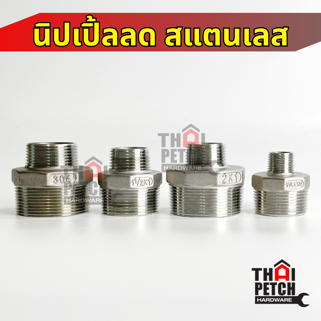 นิปเปิ้ลลดสแตนเลส 3/8 - 2 นิ้ว นิปเปิ้ลสแตนเลส ข้อต่อเกลียวนอกแบบลด SUS 304 ข้อต่อเกลียวนอกสเตนเลส