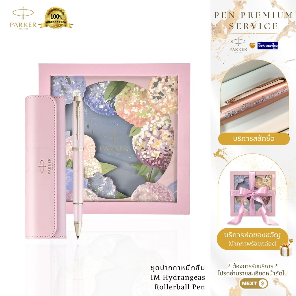 Parker ชุดปากกาหมึกซึม+กระเป๋า IM Hydrangeas Rollerball Pen Set Box / ฟรี! สลักชื่อ+ห่อของขวัญ Newell ปากกาเคมี