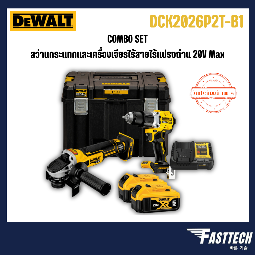 DEWALT รุ่น DCK2026P2T-B1ชุดคอมโบสว่านกระแทกและเครื่องเจียรไร้สายไร้แปรงถ่าน 20V Max พร้อมแบตเตอรี่ก