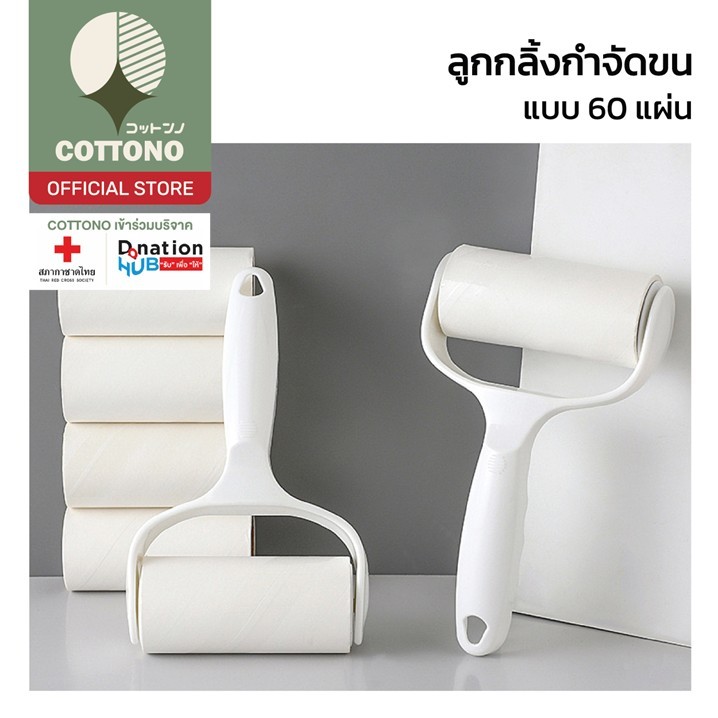 【COTTONO コットンノ】CTN54 ลูกกลิ้งเก็บขน เก็บขนแมว ที่รูดขน ที่กลิ้งขน รีฟิล ลูกกลิ้งเก็บฝุ่น ที่รูดขนแมว สินค้าขายดี