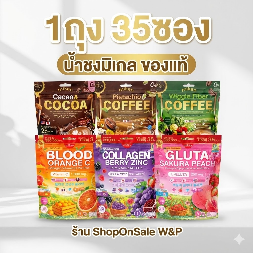 MIKEO Gluta Collagen กลูต้าคอลลาเจนมิเกล มีให้เลือก3สูตร/35ซอง