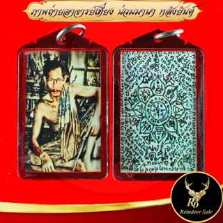 1265A จี้ รูปภาพถ่ายอาจารย์เที่ยง (พ่อเที่ยง) น่วมมานา หลังย…