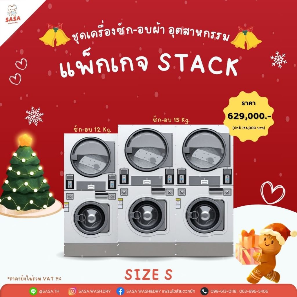 | มัดจำ | ทักแชทก่อนสั่ง | เครื่องซักผ้าและอบผ้า 2 ชั้น หยอดเหรียญอุตสาหกรรม แพ็กเกจ Stack S