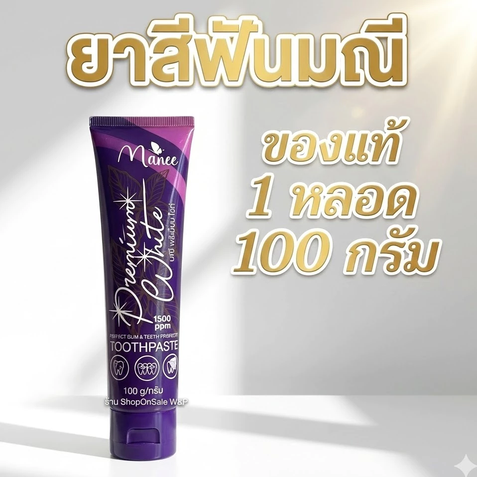 ยาสีฟันมณี 🦷ยาสีฟันมดซี่ (หลอดม่วง 1หลอด)