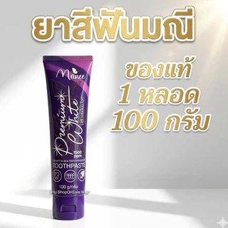 ยาสีฟันมณี 🦷ยาสีฟันมดซี่ (หลอดม่วง 1หลอด)