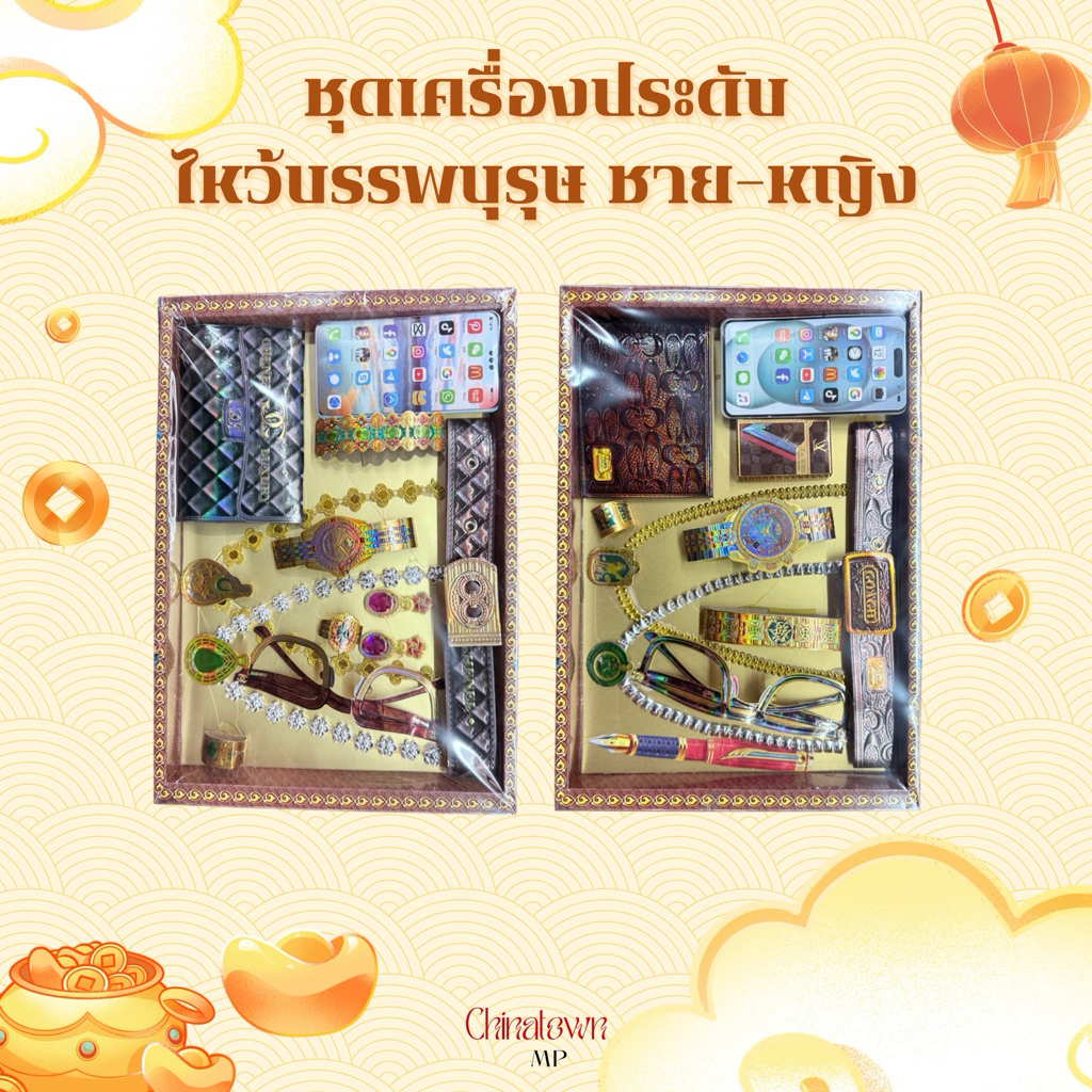 ชุดเครื่องประดับ ชุดเพชรประดับนอก ชุดกระดาษสำหรับไหว้บรรพบุรุษชาย-หญิง *คละแบบ*