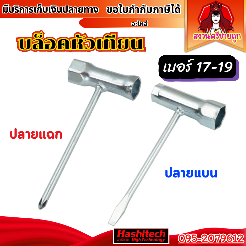 บล็อคหัวเทียนเครื่องตัดหญ้า ถอดหัวเทียน เบอร์ 17-19 มม. ปลายแบน by SINSHOP