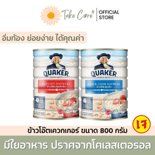 Quaker ข้าวโอ๊ต เควกเกอร์ ขนาด 800 กรัม อาหารผู้สูงอายุ อาหา…