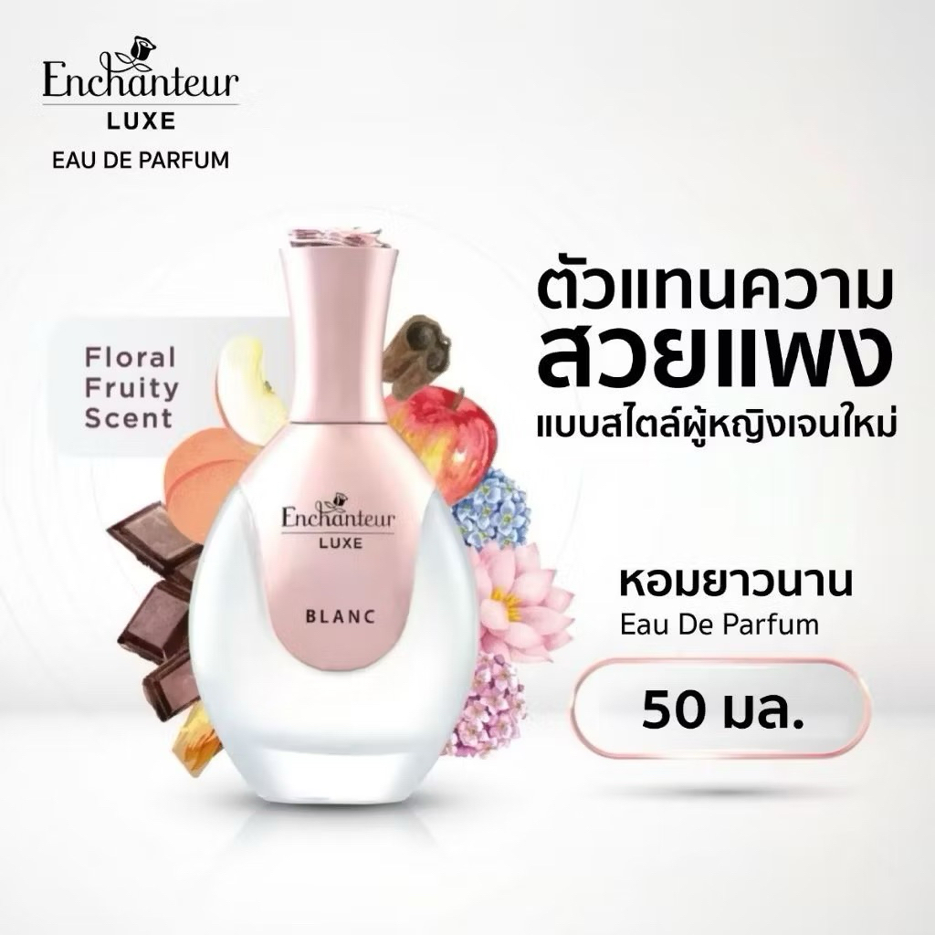 [มี 4 กลิ่น] เอนแชนเทอร์ น้ำหอม EDP Luxe ติดทนยาวนานกว่า 24ชม. Enchanteur Luxe Eau de Parfum 50ML. (